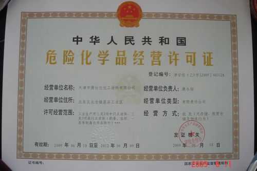 山东危化品经营企业（山东省危化品经营许可证管理办法）-第1张图片-(义乌市荷淮网络科技工作室)