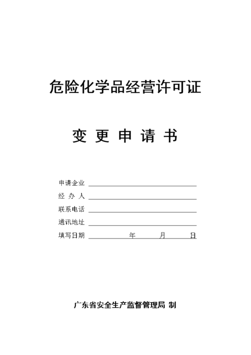 危化品生产经营许可证申请 危化品生产经营许可证申请书怎么写-第2张图片-(义乌市荷淮网络科技工作室)