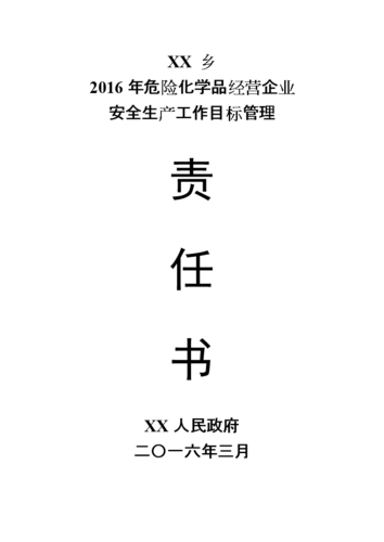 危化品经营单位岗位责任书 危化品经营单位岗位责任书模板-第1张图片-(义乌市荷淮网络科技工作室)