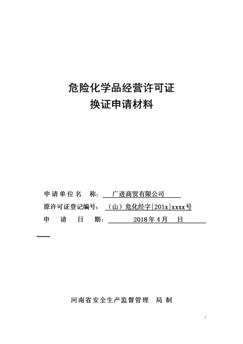 经营危化品许可 经营危化品许可证申请-第2张图片-(义乌市荷淮网络科技工作室)