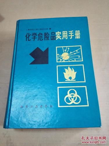 危化品经营书籍 危化品经营书籍有哪些-第2张图片-(义乌市荷淮网络科技工作室)