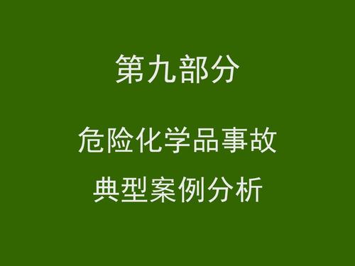 危化品经营事故 危化品经营事故案例-第2张图片-(义乌市荷淮网络科技工作室)