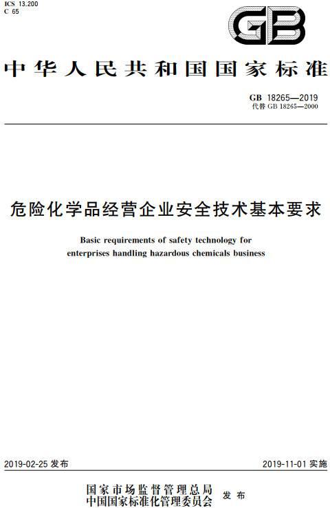 危化品经营标准 危化品经营标准最新版-第1张图片-(义乌市荷淮网络科技工作室)