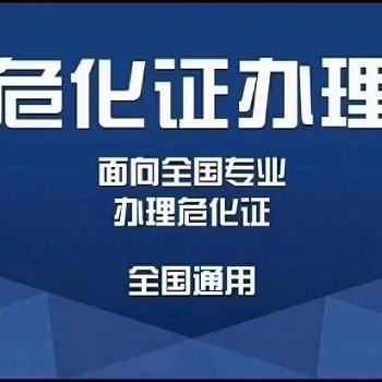 危化品经营许可 宁波 危化品经营许可 宁波办理流程-第1张图片-(义乌市荷淮网络科技工作室)