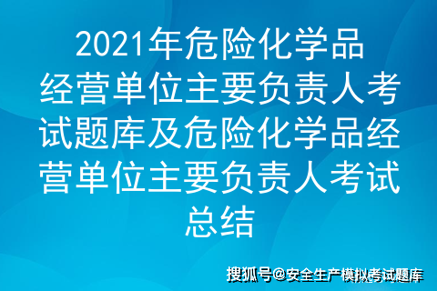 危化品经营者 危化品经营者负责人考试-第3张图片-(义乌市荷淮网络科技工作室)