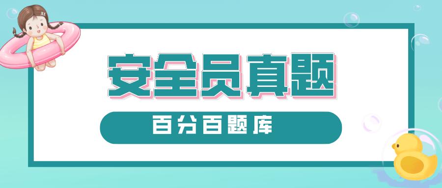 广州危化品经营单位 广州危化品经营单位安全员考试题库-第2张图片-(义乌市荷淮网络科技工作室)