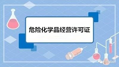 甲类危化品经营许可 甲类危化品经营许可管理办法-第1张图片-(义乌市荷淮网络科技工作室)