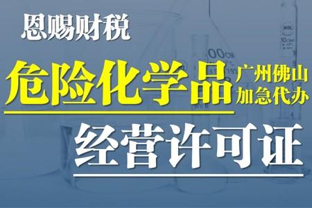 白云危化品经营资料 白云危化品经营资料有哪些-第2张图片-(义乌市荷淮网络科技工作室)