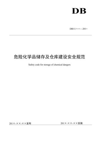 危化品仓库经营方案 危化品仓库经营方案范文-第3张图片-(义乌市荷淮网络科技工作室)