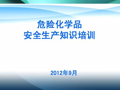 危化品经营培训教育 危化品经营培训教育内容-第1张图片-(义乌市荷淮网络科技工作室)