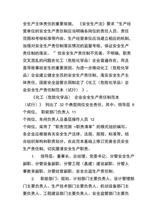 危化品经营安全生产 危化品经营安全生产责任制度及落实情况-第2张图片-(义乌市荷淮网络科技工作室)