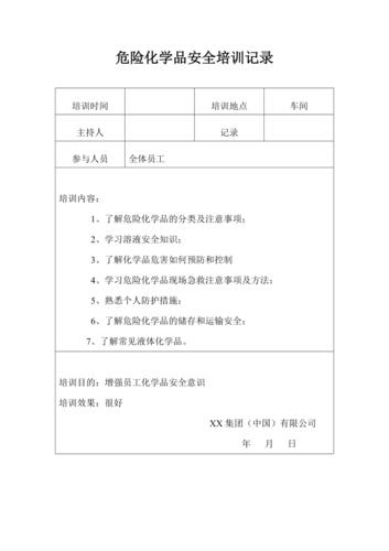 危化品经营安全培训 危化品经营安全培训台账-第1张图片-(义乌市荷淮网络科技工作室)