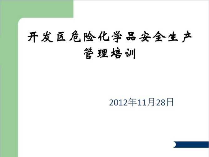 危化品经营安全培训总结 危化品经营安全培训总结报告-第1张图片-(义乌市荷淮网络科技工作室)