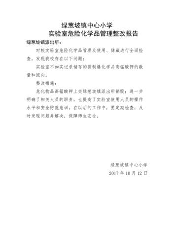 危化品安全经营整改报告 危化品安全经营整改报告范文-第1张图片-(义乌市荷淮网络科技工作室)