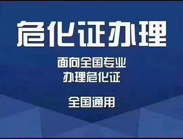 东莞危化品经营许可办理 东莞危化品经营许可办理流程-第3张图片-(义乌市荷淮网络科技工作室)