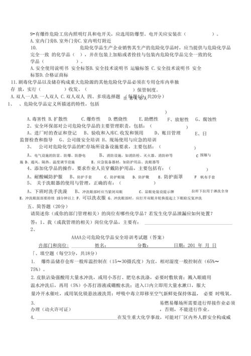 危化品经营安全培训试题 危化品经营安全培训试题及答案-第3张图片-(义乌市荷淮网络科技工作室)