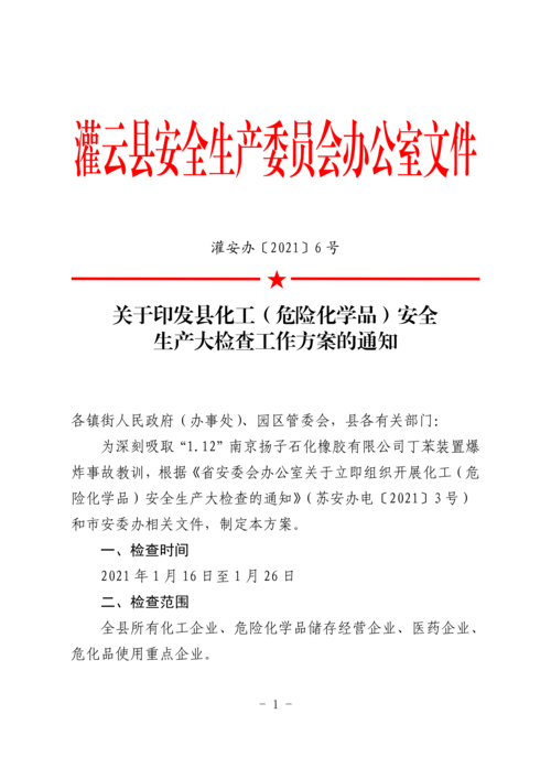 关于加强危化品经营的 关于加强危化品经营的通知-第2张图片-(义乌市荷淮网络科技工作室)