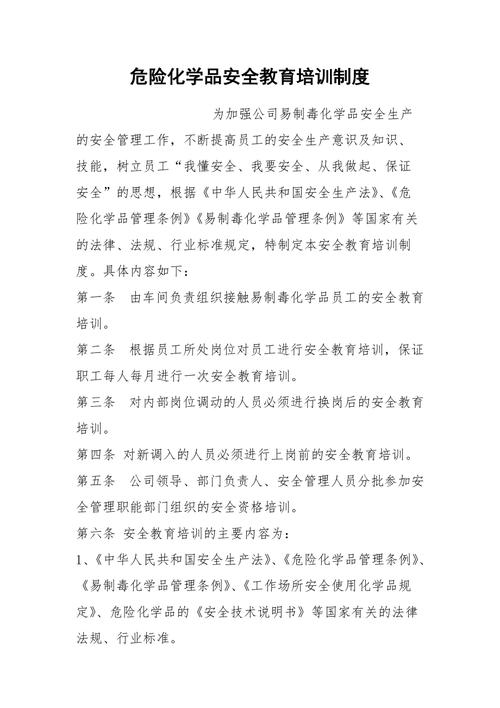 危化品经营企业培训制度 危化品经营企业培训制度内容-第1张图片-(义乌市荷淮网络科技工作室)