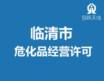 聊城代办危化品经营公司 聊城代办危化品经营公司电话-第3张图片-(义乌市荷淮网络科技工作室)