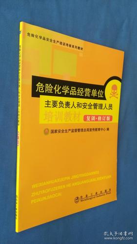 危化品经营企业培训范本 危化品经营企业培训范本最新-第3张图片-(义乌市荷淮网络科技工作室)