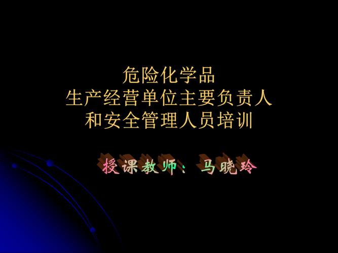 危化品经营企业安全培训 危化品经营企业安全培训课时-第1张图片-(义乌市荷淮网络科技工作室)