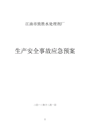 危化品无仓储经营培训 无仓储危险化学品经营应急预案-第3张图片-(义乌市荷淮网络科技工作室)