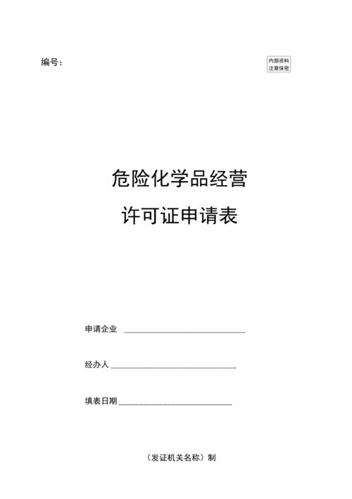 申请危化品经营条件分析 申请危化品经营条件分析怎么写-第1张图片-(义乌市荷淮网络科技工作室)