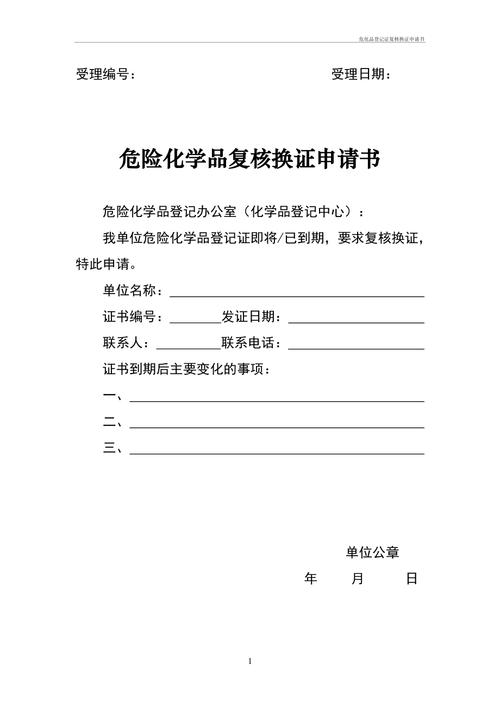 危化品经营单位换证申请 危化品经营单位换证申请书-第1张图片-(义乌市荷淮网络科技工作室)