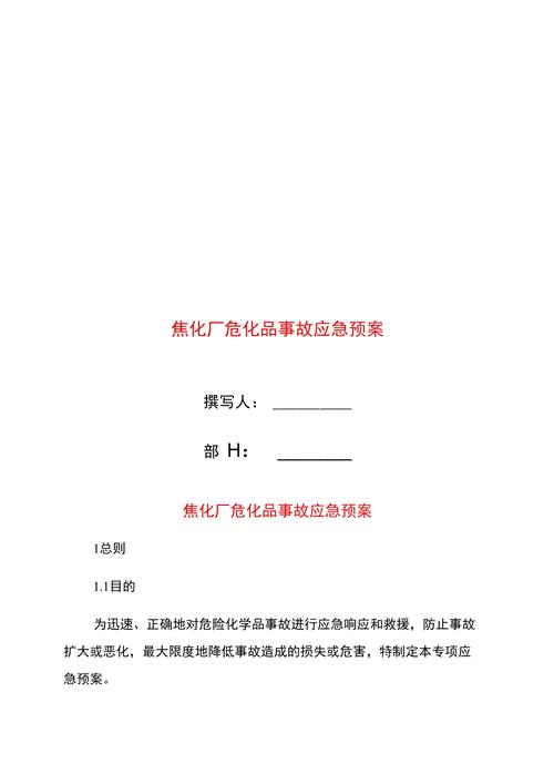 2023危化品经营应急预案 2023危化品经营应急预案范文-第2张图片-(义乌市荷淮网络科技工作室)