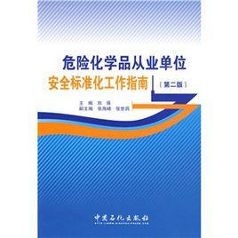 山东经营危化品培训 山东省危险化学品企业安全培训工作要素指南-第2张图片-(义乌市荷淮网络科技工作室)