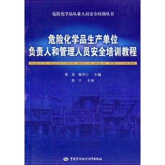 山东经营危化品培训 山东省危险化学品企业安全培训工作要素指南-第3张图片-(义乌市荷淮网络科技工作室)