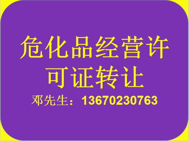 山东危化品经营公司转让 山东危化品经营公司转让信息-第2张图片-(义乌市荷淮网络科技工作室)