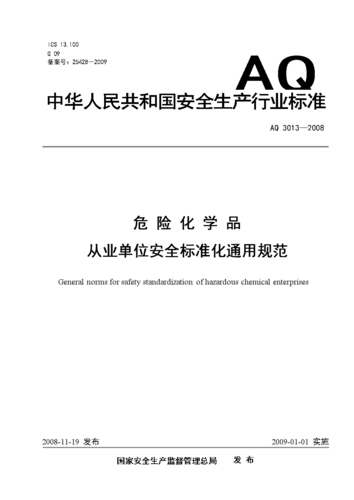 危化品经营企业安全标准化 危化品安全标准化要素-第1张图片-(义乌市荷淮网络科技工作室)