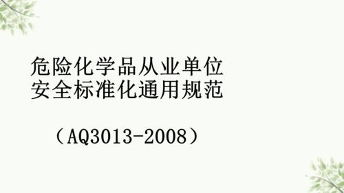 危化品经营企业安全标准化 危化品安全标准化要素-第3张图片-(义乌市荷淮网络科技工作室)