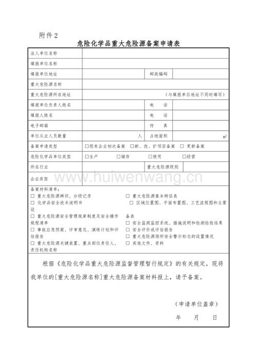 经营危化品如何申请表 经营危化品如何申请表格填写-第1张图片-(义乌市荷淮网络科技工作室)