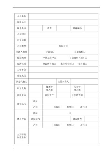 经营危化品如何申请表 经营危化品如何申请表格填写-第2张图片-(义乌市荷淮网络科技工作室)