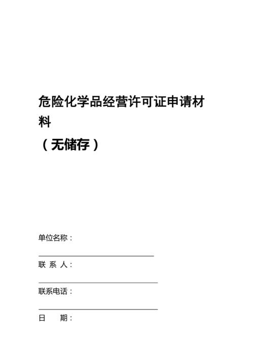 危化品经营许可需要的材料 危化品经营许可需要的材料有哪些-第3张图片-(义乌市荷淮网络科技工作室)