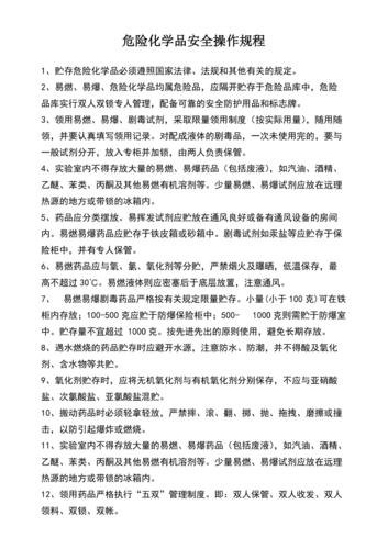 危化品经营企业操作规程 危化品经营企业操作规程最新-第1张图片-(义乌市荷淮网络科技工作室)