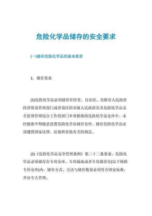 危化品经营基本安全要求 危化品经营基本安全要求有哪些-第2张图片-(义乌市荷淮网络科技工作室)