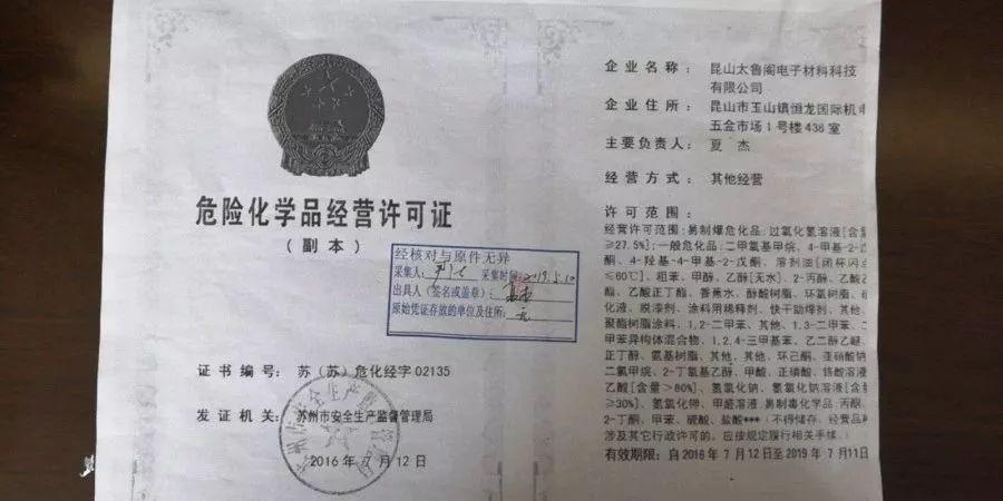 危化品经营单位提供虚假msds 伪造危化品经营许可证-第3张图片-(义乌市荷淮网络科技工作室)