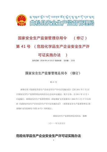 危化品经营许可暂行条例 危化品经营许可暂行条例最新-第1张图片-(义乌市荷淮网络科技工作室)