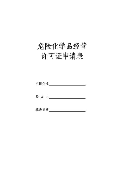 申请危化品经营许可证价格 申请危化品经营许可证价格是多少-第3张图片-(义乌市荷淮网络科技工作室)