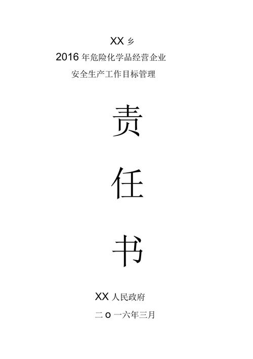 危化品经营安全目标责任书 危化品经营安全目标责任书模板-第2张图片-(义乌市荷淮网络科技工作室)