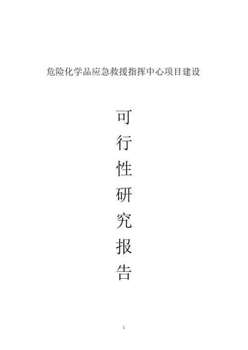 危化品经营可行性研究报告-危险化学品经营项目-第1张图片-(义乌市荷淮网络科技工作室)