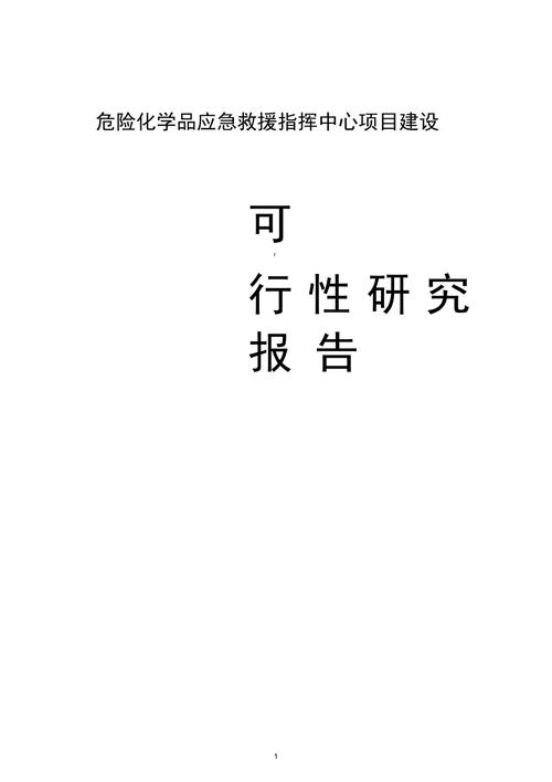 危化品经营可行性研究报告-危险化学品经营项目-第2张图片-(义乌市荷淮网络科技工作室)