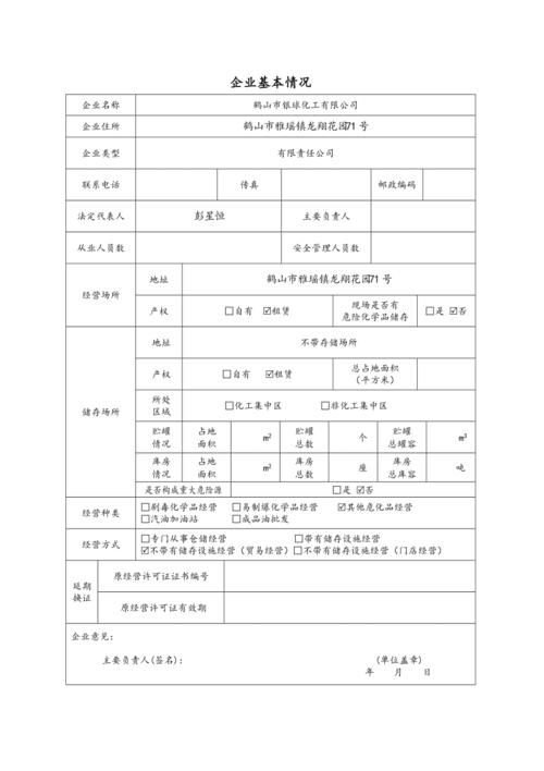 危化品经营许可证申请报告 危化品经营许可证申请报告怎么写-第3张图片-(义乌市荷淮网络科技工作室)