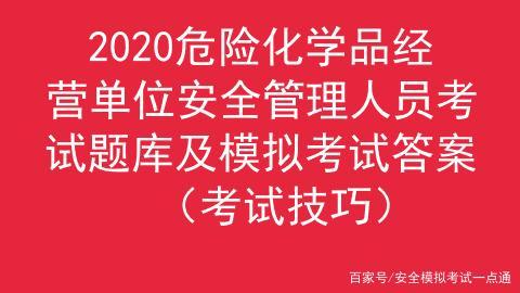 危化品经营许可证模拟考试-危险化学品经营单位模拟考试-第3张图片-(义乌市荷淮网络科技工作室)