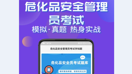 危化品经营管理员考试题app 危化品经营管理人员考试-第2张图片-(义乌市荷淮网络科技工作室)