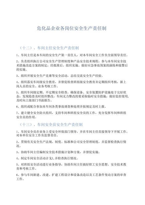 危化品经营全员岗位责任制-危化品经营全员岗位责任制内容-第2张图片-(义乌市荷淮网络科技工作室)