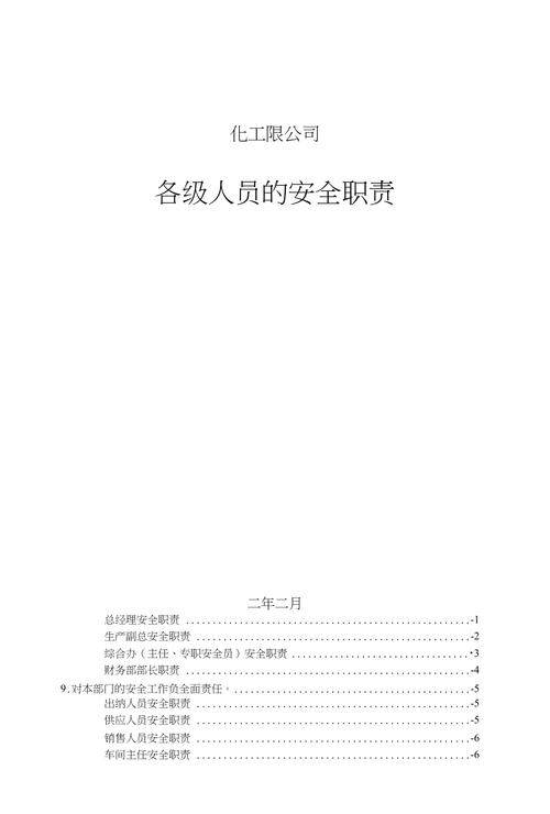 危化品经营全员岗位责任制-危化品经营全员岗位责任制内容-第3张图片-(义乌市荷淮网络科技工作室)